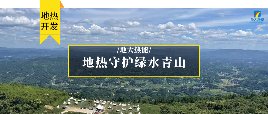 在向“雙碳”目標前進的過程中，農村清潔供暖如何破局？-地大熱能