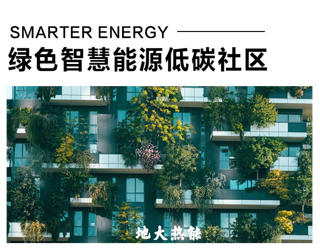 綠色智慧能源低碳社區