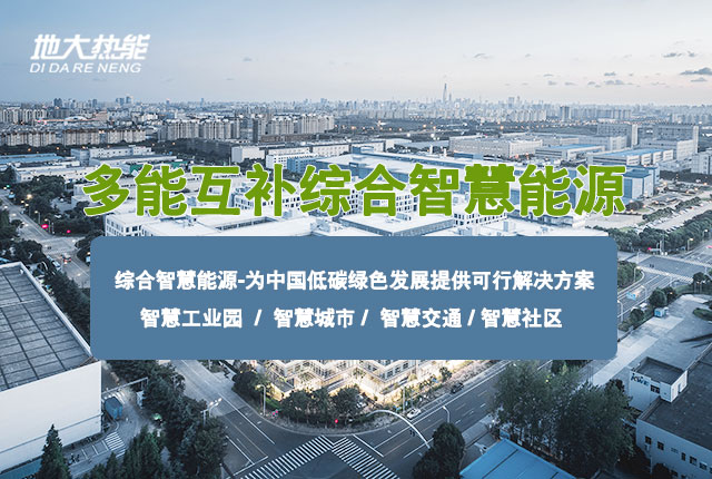 多能互補(bǔ)園區(qū):綜合智慧能源項目開發(fā)策略-地大熱能-智能能源服務(wù)商
