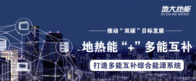 地大熱能:因地制宜合理開發建設地熱高效利用,推動“雙碳”目標發展